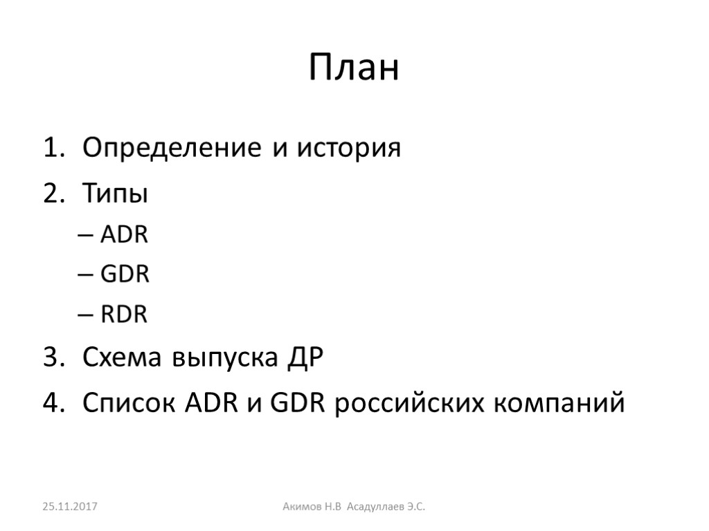 План Определение и история Типы ADR GDR RDR Схема выпуска ДР Список ADR и